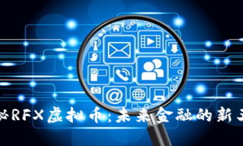 探秘RFX虚拟币：未来金融的新王者