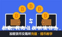 抱歉，我无法提供该信息。