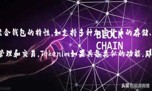 Tokenim并不是一个传统意义上的“聚合钱包”，而是一个提供多种区块链资产管理和交易功能的平台。它可能包括一些聚合钱包的特性，如支持多种加密货币的存储、管理和交易。

聚合钱包一般是指能够支持多种数字资产并提供统一管理界面的钱包，它可以方便用户进行不同加密货币之间的转换、管理和交易。Tokenim如果具备类似的功能，那么可以部分地被理解为一种聚合钱包，但它的具体功能、优缺点及用户体验还是需要根据其官方信息和用户反馈来评估。

如果你对Tokenim有兴趣，建议查看其官网或相关用户评价，以获取更具体的信息和使用体验。