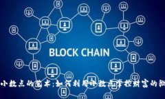 虚拟币小数点的艺术：如何利用小数点掌控财富