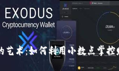 虚拟币小数点的艺术：如何利用小数点掌控财富的微妙平衡