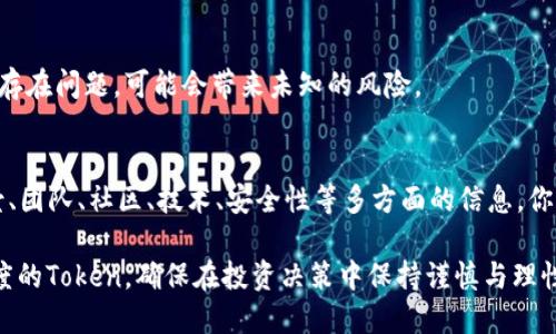 在加密货币和区块链领域，区分真假Token（代币）是一个至关重要的问题，涉及到投资决策和市场诚信。以下是一些可以帮助你识别真假Token的方法：

1. 研究项目背景
查看Token的官方网站，了解其白皮书。白皮书是一份详尽的文件，描述了项目的目标、技术原理、应用场景等。如果一个项目没有透明的白皮书或信息稀少，这可能是一个警示信号。

2. 查看开发团队
调查Token背后的团队成员。一个值得信赖的项目通常会拥有公开的、经验丰富的团队。可以通过社交媒体平台、LinkedIn等途径了解团队成员的背景、过往经验和行业声誉。

3. 用户社区与社交媒体
活跃且积极的用户社区往往是健康项目的标志。关注相关论坛、Telegram群组、推特等社交媒体，看团队是否在与社区互动，回答问题，并分享最新动态。

4. 技术审计
审计是识别Token是否安全的一个重要方式。许多信誉良好的项目会通过第三方进行智能合约审计。可以查询是否有独立的审计报告，查看这些报告的内容和结论。

5. 市场表现与流通情况
观察Token的交易所上市情况及市场表现。知名交易所通常会对上市的Token进行一定的审查，而一些小型或不知名的平台则可能存在风险。

6. 投资者评论与评级
阅读投资者的评论或评级。通过各大加密货币评级网站或论坛，听取其他投资者的看法，可以帮助你了解Token的真实情况。

7. 警惕“快速致富”的承诺
如果某个Token声称能“快速致富”，那就要提高警惕了。合法的项目不会承诺高回报，尤其是过去的成功案例并不一定能照搬到未来。

8. 法规与合规性
检查Token是否遵守当地法规和合规要求。如果一个项目在法律上存在问题，可能会带来未知的风险。

总结
在投资Token之前，做足功课是非常重要的。通过仔细研究项目背景、团队、社区、技术、安全性等多方面的信息，你可以有效地提高识别真伪Token的能力，保护自己的投资。

采用以上方法，你将能够减少投资中的风险，找到更具潜力和可信度的Token。确保在投资决策中保持谨慎与理性，始终强调自己的判断力和批判性思维。