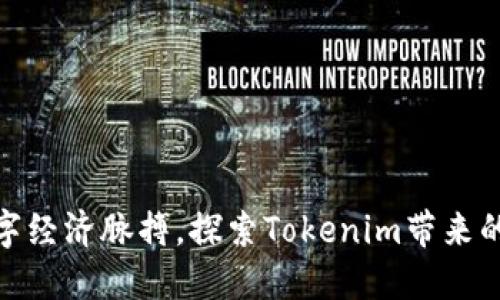 把握数字经济脉搏，探索Tokenim带来的新机遇