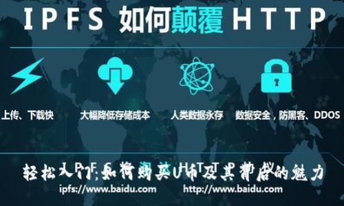 轻松入门：如何购买U币及其背后的魅力