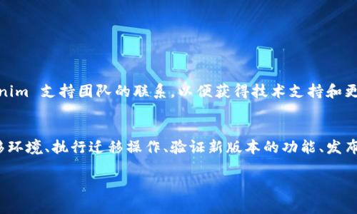 在讨论如何将 Tokenim 迁移到新版本之前，首先需要了解 Tokenim 的基本结构以及为什么需要进行版本迁移。Tokenim 是一种基于区块链的数字资产管理工具，它通常需要定期更新以适应不断变化的技术和市场需求。下面将详细介绍迁移的过程、注意事项以及最佳实践。

第一步：备份现有数据
在进行任何迁移之前，最重要的一步是对现有的数据进行完整备份。这相当于为你爱护的数字资产做好保护。在 Tokenim 中，可以通过以下方式备份数据：
ul
    li导出目前所有的数字资产及其交易记录。/li
    li确保所有相关的钱包地址和私钥都被妥善记录，并存储在安全的地方。/li
    li备份配置文件和相关的智能合约。/li
/ul

第二步：了解新版本的变化
每个新版本的 Tokenim 通常会包含新的特性、性能和安全性增强。在迁移到新版本之前，务必仔细阅读更新日志，了解以下方面：
ul
    li新版本中引入的主要特性和功能。/li
    li不再支持的旧功能或应用。/li
    li已知的错误和需要特别注意的地方。/li
/ul
这一步能够帮助你更好地理解哪些新的功能可能会对你的使用场景产生影响，从而提升使用体验。

第三步：准备迁移环境
确保你的服务器或者运行环境满足新版本的最低要求。这包括：
ul
    li操作系统版本的兼容性。/li
    li依赖库和软件包的版本更新。/li
    li网络连接的稳定性，确保数据迁移过程中不会中断。/li
/ul
在这一阶段，最好在一个独立的测试环境中进行试运行，以避免影响实际的生产环境。

第四步：执行迁移操作
在确保一切备份和准备工作完毕后，便可以开始执行迁移操作。具体步骤通常包括：
ul
    li下载新版本的 Tokenim 软件包。/li
    li按照官方文档中的说明进行安装，此时要特别注意任何与数据迁移相关的指令。/li
    li导入之前备份的数据，确保在新版本中一切都能正确运行。/li
/ul
在此阶段，可能需要进行多次测试，以确保数据迁移的完整性和正确性。

第五步：验证新版本的功能
迁移完成后，不应立即投入使用，而是要对新版本进行严格的测试和验证。主要的验证步骤有：
ul
    li检查所有导入的数据是否完整且无误。/li
    li逐一测试新版本中所有重要的功能，确保它们按预期运行。/li
    li关注系统性能和响应速度，看是否有所提升。/li
/ul
这一过程有助于发现潜在的问题并及时整改，从而确保你的数字资产管理不受到影响。

第六步：发布与支持
确认新版本运行稳定后，就可以将其正式投入生产环境。这时，最好制定一个监控计划，以便在运行过程中及时发现和解决任何问题。同时，保持与 Tokenim 支持团队的联系，以便获得技术支持和更新建议。

总结
迁移到 Tokenim 的新版本是一个复杂但必要的过程，能够为用户带来更加丰富和安全的数字资产管理体验。通过备份数据、了解新版本功能、准备迁移环境、执行迁移操作、验证新版本的功能、发布与支持等步骤，可以确保迁移过程顺利进行。记住，定期更新和迁移不仅是为了获得新特性，更是为了保护你的数字资产，让管理流程更加高效和安全。 

以上是迁移 Tokenim 到新版本的详细流程及相关注意事项。希望对你有所帮助！如果有更多问题，欢迎进行更深入的探讨。