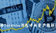 轻松转换！如何将Tokenim钱包中的资产转移到欧易