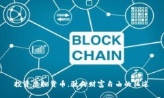 投资虚拟货币，驶向财富自由的征途