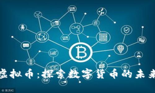 波菜虚拟币：探索数字货币的未来之路