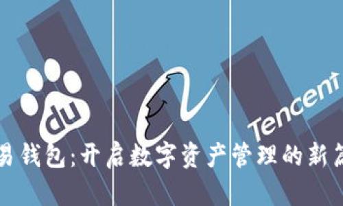 闪易钱包：开启数字资产管理的新篇章