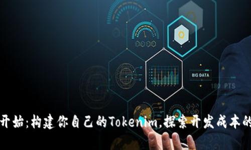 从零开始：构建你自己的Tokenim，探索开发成本的真相