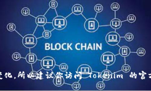 Tokenim 是一个加密数字资产交易平台，然而，根据最后的可用信息，Tokenim 并不直接提供比特币（BTC）的交易服务。具体的资产或交易选项可能会随着时间而变化，所以建议你访问 Tokenim 的官方网站或相关资料，以获取最新的信息和服务详情。如果你有比特币的买卖需求，可以考虑使用其他主流的加密货币交易所，例如 Binance、Coinbase 或 Huobi 等。