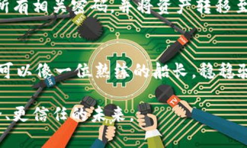   保护你的Tokenim私钥：全面加密指南 / 
 guanjianci Tokenim, 私钥, 加密 /guanjianci 

引言：在数字世界中保护你的财富
随着科技的不断进步，数字货币已经成为现代金融体系的重要组成部分。但与此同时，安全性也日益成为我们必须面对的头等大事。特别是针对像Tokenim这样的区块链平台，私钥的安全性直接关系到你的资产安全。在这个充满机遇与挑战的数字时代，学习如何有效地加密和保护你的Tokenim私钥，成为每个投资者不可或缺的技能。

第一部分：什么是Tokenim私钥？
在深入了解加密方法之前，首先我们要清晰地认识什么是私钥。在Tokenim平台上，私钥是你数字资产的“通行证”。想象一下，如果你的钱包就像一座城堡，那么私钥就是那把通往城堡深处的钥匙。只有拥有这把钥匙，才能自由进出，访问和管理你的资产。如果私钥被他人获取，那么你的资产就可能面临被盗的风险。

第二部分：私钥的加密技术
加密技术像是给你的钥匙加上一个多层守卫，确保只有你可以使用。当前，针对私钥的加密技术主要分为对称加密和非对称加密两大类。对称加密就像是一个有密码的保险箱，只有知道密码的人才能打开；而非对称加密则类似于一把锁有两把钥匙——一把是公开的，另一个是私密的。

对称加密：单把钥匙的保险箱
对称加密的核心在于使用同一密钥进行加密和解密。例如，你可以使用AES（高级加密标准）算法来保护你的Tokenim私钥。在这个过程中，你首先选择一个强密码，这个密码将用于加密你的私钥。加密后的私钥就像藏在安全保险箱中的宝藏，只有你和你的密码知道如何打开它。

非对称加密：双重保护的安全网
非对称加密则为你的私钥提供了更为复杂的保护机制。在这种情况下，你会生成一对密钥：公钥和私钥。公钥可以公开分享，而私钥则必须牢牢保管。这就如同一把大门和多把独特的钥匙，任何人都可以用公钥来加密信息，但只有持有私钥的人才能解密。这样的设计极大地增强了安全性，防止黑客通过暴力破解获取你的私钥。

第三部分：私钥存储的最佳实践
加密私钥只是第一步，如何安全地存储这些加密后的私钥更是至关重要。你可以将其存放在多种地方，选择合适的存储方式至关重要。

h4冷钱包与热钱包的选择/h4
想象一下，冷钱包就像是一个古老的保险箱，存放在你家中的某个隐秘角落，只有在需要时才会取出使用。热钱包则像是你随身携带的小钱包，方便快捷但风险更高。对于大多数用户来说，将大部分资产存放在冷钱包中而将少量资产放在热钱包中是明智的选择。

h4纸质收藏与硬件钱包/h4
此外，你还可以考虑纸质备份，将加密的私钥打印出来或者写在纸上，这样即使没有电子设备也能保留。但务必小心妥善保管，避免遗失或被水火损毁。而硬件钱包则是一种更现代化的选择，它是一种专门设计的设备，用以安全地存储私钥，防止受到恶意软件的攻击。

第四部分：定期审查和更新你的安全措施
随着科技的发展，黑客行为也在不断演化，因此定期检查和更新你的安全措施显得尤为重要。定期更改加密密码、检查存储设备的安全性以及及时更新安全软件，这些都是确保你Tokenim私钥安全的重要方法。在这方面，想象一下一个保安，每天都在城堡周围巡逻，确保没有潜在的威胁在悄悄逼近。

第五部分：应对安全威胁的方法
即使采取了多重保护措施，安全风险依然可能存在。因此，提前做好应对机制也是极为必要的。如果你怀疑自己的Tokenim私钥已受到威胁，应立即更改所有相关密码，并将资产转移至新的钱包。咨询专业的网络安全专家，或参与相关讨论小组，获取更多建议和支持，都是非常有效的措施。

第六部分：总结与展望
在数字货币的海洋中，私钥的安全性犹如一座灯塔，指引着你在复杂的环境中保持安全。通过学习加密技术、选择合适的存储方式以及时刻保持警惕，你可以像一位熟练的船长，稳稳驶过风浪，保护自己的财富不受侵害。未来，随着技术的进步，我们可以期待会有更加强大的加密工具与方法出现，继续提升对Tokenim私钥的安全保障。

无论是对新手还是资深投资者，确保Tokenim私钥的安全都应该成为一种自我保护的责任。同舟共济，让我们在数字货币的旅程中，携手共创一个更安全、更信任的未来。