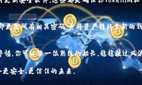   保护你的Tokenim私钥：全面加密指南 / 
 guanjianci Tokenim, 私钥, 加密 /guanjianci 

引言：在数字世界中保护你的财富
随着科技的不断进步，数字货币已经成为现代金融体系的重要组成部分。但与此同时，安全性也日益成为我们必须面对的头等大事。特别是针对像Tokenim这样的区块链平台，私钥的安全性直接关系到你的资产安全。在这个充满机遇与挑战的数字时代，学习如何有效地加密和保护你的Tokenim私钥，成为每个投资者不可或缺的技能。

第一部分：什么是Tokenim私钥？
在深入了解加密方法之前，首先我们要清晰地认识什么是私钥。在Tokenim平台上，私钥是你数字资产的“通行证”。想象一下，如果你的钱包就像一座城堡，那么私钥就是那把通往城堡深处的钥匙。只有拥有这把钥匙，才能自由进出，访问和管理你的资产。如果私钥被他人获取，那么你的资产就可能面临被盗的风险。

第二部分：私钥的加密技术
加密技术像是给你的钥匙加上一个多层守卫，确保只有你可以使用。当前，针对私钥的加密技术主要分为对称加密和非对称加密两大类。对称加密就像是一个有密码的保险箱，只有知道密码的人才能打开；而非对称加密则类似于一把锁有两把钥匙——一把是公开的，另一个是私密的。

对称加密：单把钥匙的保险箱
对称加密的核心在于使用同一密钥进行加密和解密。例如，你可以使用AES（高级加密标准）算法来保护你的Tokenim私钥。在这个过程中，你首先选择一个强密码，这个密码将用于加密你的私钥。加密后的私钥就像藏在安全保险箱中的宝藏，只有你和你的密码知道如何打开它。

非对称加密：双重保护的安全网
非对称加密则为你的私钥提供了更为复杂的保护机制。在这种情况下，你会生成一对密钥：公钥和私钥。公钥可以公开分享，而私钥则必须牢牢保管。这就如同一把大门和多把独特的钥匙，任何人都可以用公钥来加密信息，但只有持有私钥的人才能解密。这样的设计极大地增强了安全性，防止黑客通过暴力破解获取你的私钥。

第三部分：私钥存储的最佳实践
加密私钥只是第一步，如何安全地存储这些加密后的私钥更是至关重要。你可以将其存放在多种地方，选择合适的存储方式至关重要。

h4冷钱包与热钱包的选择/h4
想象一下，冷钱包就像是一个古老的保险箱，存放在你家中的某个隐秘角落，只有在需要时才会取出使用。热钱包则像是你随身携带的小钱包，方便快捷但风险更高。对于大多数用户来说，将大部分资产存放在冷钱包中而将少量资产放在热钱包中是明智的选择。

h4纸质收藏与硬件钱包/h4
此外，你还可以考虑纸质备份，将加密的私钥打印出来或者写在纸上，这样即使没有电子设备也能保留。但务必小心妥善保管，避免遗失或被水火损毁。而硬件钱包则是一种更现代化的选择，它是一种专门设计的设备，用以安全地存储私钥，防止受到恶意软件的攻击。

第四部分：定期审查和更新你的安全措施
随着科技的发展，黑客行为也在不断演化，因此定期检查和更新你的安全措施显得尤为重要。定期更改加密密码、检查存储设备的安全性以及及时更新安全软件，这些都是确保你Tokenim私钥安全的重要方法。在这方面，想象一下一个保安，每天都在城堡周围巡逻，确保没有潜在的威胁在悄悄逼近。

第五部分：应对安全威胁的方法
即使采取了多重保护措施，安全风险依然可能存在。因此，提前做好应对机制也是极为必要的。如果你怀疑自己的Tokenim私钥已受到威胁，应立即更改所有相关密码，并将资产转移至新的钱包。咨询专业的网络安全专家，或参与相关讨论小组，获取更多建议和支持，都是非常有效的措施。

第六部分：总结与展望
在数字货币的海洋中，私钥的安全性犹如一座灯塔，指引着你在复杂的环境中保持安全。通过学习加密技术、选择合适的存储方式以及时刻保持警惕，你可以像一位熟练的船长，稳稳驶过风浪，保护自己的财富不受侵害。未来，随着技术的进步，我们可以期待会有更加强大的加密工具与方法出现，继续提升对Tokenim私钥的安全保障。

无论是对新手还是资深投资者，确保Tokenim私钥的安全都应该成为一种自我保护的责任。同舟共济，让我们在数字货币的旅程中，携手共创一个更安全、更信任的未来。