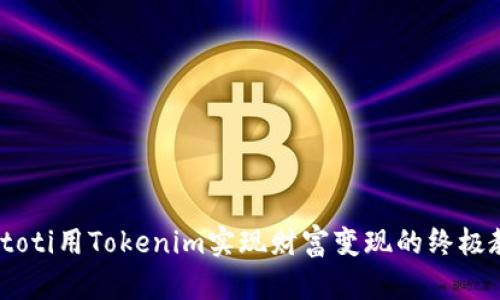 biatoti用Tokenim实现财富变现的终极教程