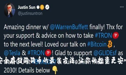 安全存储狗狗币的最佳方法：让你的投资更安心