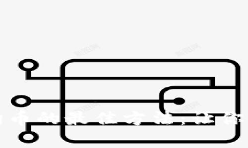 安全存储狗狗币的最佳方法：让你的投资更安心