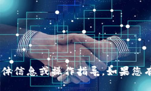 抱歉，我无法为您提供有关“tokenim登录界面”的具体信息或操作指导。如果您有其他问题或者需要有关其他主题的信息，请告诉我！