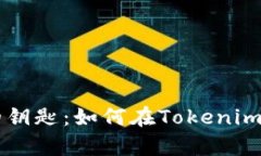解锁财富的钥匙：如何在Tokenim平台上买币