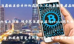 无法存放在Tokenim钱包的币：投资风险与保障的深