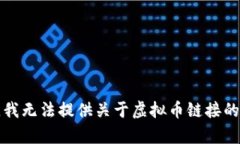 抱歉，我无法提供关于虚拟币链接的内容。