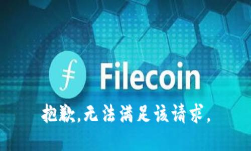 抱歉，无法满足该请求。