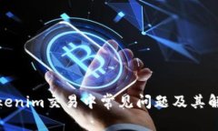探讨Tokenim交易中常见问题及其解决方案