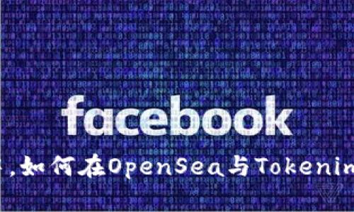 在数字艺术的浪潮中，如何在OpenSea与Tokenim中找到自己的位置？