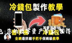 Tokenim钱包：您的数字资产管家，值得信赖的选择