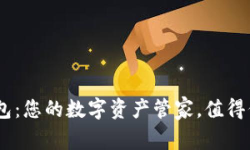 Tokenim钱包：您的数字资产管家，值得信赖的选择！