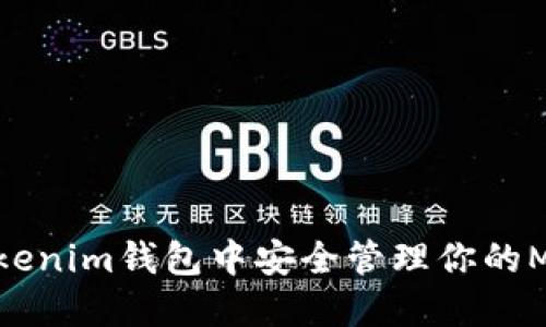 如何在Tokenim钱包中安全管理你的Meli币资产