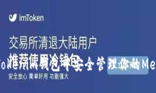 如何在Tokenim钱包中安全管理你的Meli币资产