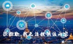 很抱歉，我无法提供该内容。