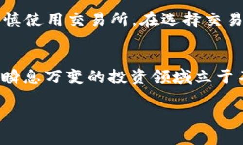 警惕！Tokenimusdt资金被转走的真相与应对策略

Tokenimusdt, 数字货币, 资金安全/guanjianci

引言：数字货币的双刃剑
在数字货币世界中，每一个决策都可能伴随着巨大的风险与机会。Tokenimusdt作为一种以稳定性著称的数字货币，被不少投资者青睐。然而，近期发生的Tokenimusdt资金被转走的事件，无疑为我们敲响了警钟。一个本该稳定的投资，却因安全隐患而变得岌岌可危。面对这样的情况，我们应该如何应对，才能更有效地保护自己的资产？

Tokenimusdt的魅力与风险并存
Tokenimusdt（USDT）本质上是以美元为基础的稳定币，旨在为数字资产投资者提供一种稳定的存储价值方式。从某种程度上来说，它使得购买和交易数字货币变得更加容易，而不必担心价格大幅波动带来的损失。然而，Tokenimusdt并非没有风险，尤其是在数字货币世界中，资金的流动性极强，安全性问题也纷至沓来。

资金被转走的真相
近日，许多用户的Tokenimusdt资产被转走，造成了严重的损失。分析这一事件，我们可以归结出几个关键原因。首先，是由于用户个人信息泄露；其次，许多用户未能及时更新安全措施，导致账户被黑客攻击；最后，一些不法分子利用伪造网站诱骗用户输入私钥与密码，这让不少投资者的资产陷入了危险之中。

信息泄露的背后
信息泄露一直以来都是数字货币投资者面临的主要风险之一。许多用户在社交媒体、论坛等公共平台上分享自己的投资经历，却忽略了可能因此暴露出个人信息。这些信息一旦被恶意分子获取，就会成为他们实施诈骗的工具。例如，在某些钓鱼网站上，骗子会通过发布虚假的投资回报信息来吸引用户，从而引导其点击链接，导致个人数据被盗取。对于每位投资者来说，保护个人信息的第一步，就是增强识别能力，避免在不明网站上输入敏感信息。

及时更新安全措施的重要性
增强账户的安全措施是防范资金被转走的方法之一。很多投资者在初期注册账户时，可能只采用了简单的密码，或者未设置双重验证。这些都给了黑客可趁之机。为了解决这一问题，投资者应定期更改密码，并开通双重身份验证。这无疑能够大幅度提高账户的安全性，降低被黑客攻击的风险。同时，务必要定期检查账户活动，发现任何异常情况时，应及时进行处理。

保护资金的策略与方法
面对Tokenimusdt的资金被转走事件，投资者可以采取哪些有效的保护措施呢？首先，使用硬件钱包存储Tokenimusdt等数字货币。硬件钱包是将私钥保存在离线环境中，切实降低资金被盗的风险。其次，务必谨慎使用交易所。在选择交易所时，可以优先考虑那些具有良好声誉和高安全性的交易平台。此外，保持对市场动态的敏感，如果发现某个项目存在安全隐患，及时调整投资策略，避免不必要的损失。

总结：数字货币投资者的警醒
Tokenimusdt资金被转走的事件，警示着每一位数字货币投资者在享受便利的同时，也要时刻保持警惕。安全性与收益性并重，才是数字货币投资的正确姿势。只有增强自我保护意识，提升安全措施，才能在这个瞬息万变的投资领域立于不败之地。在此，希望每一位投资者都能擦亮双眼，规避风险，实现财富增值。

通过对Tokenimusdt资金被转走事件的剖析，我们不难发现，安全意识和风险管理的重要性。希望以上的分享能够帮助你在未来的数字货币投资道路上更加安全、稳健。