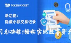 Tokenim闪兑功能：轻松实现数字资产快速兑换
