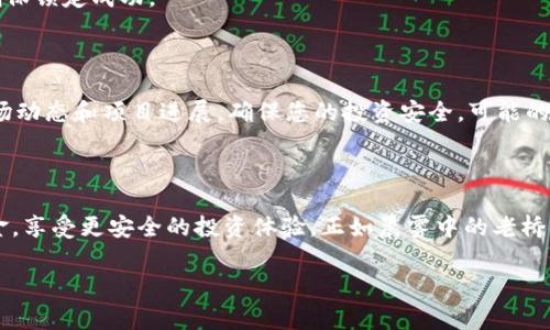 虚拟币锁定池子（也称为“流动性锁定”或“流动性锁池”）是一种常见的机制，通常用于去中心化金融（DeFi）项目中，以保护投资者的资金和增强信任度。锁定流动性池意味着在指定的时间内，提供流动性的资产不可动用或不可取出，从而防止项目开发者在项目启动后迅速撤资造成投资者损失。

下面将详细介绍如何锁定虚拟币流动性池，包括相关的工具和步骤。

一、了解什么是锁池

在加密货币和DeFi的世界中，流动性池是用户存入虚拟资产的地方，以供其他用户进行交易、借贷或其它金融操作。为了增强这些流动性池的透明度与安全性，许多项目选择将他们的流动性锁定。在此过程中，开发者会使用智能合约将流动性池的资金在一定时间内锁定，这样不仅提高了用户的信任感，也促进了项目的长期发展。

二、锁定流动性池的必要性

锁定流动性池能带来许多好处。首先，它能降低投资者的风险。当流动性池的资金被锁定时，投资者可以更放心地投入资金，因为开发者不能轻易取出资金，从而避免“挖矿跑路”现象的发生。其次，锁定流动性可以增强项目的信誉，使其在市场竞争中更具优势。投资者通常更倾向于选择那些有资金锁定机制的项目。

三、选择合适的锁池工具

锁定流动性池的工具有很多，最常用的包括以下几个：

ul
    listrongUnicrypt：/strong这是一个流行的流动性锁定平台，支持多个链上的锁定，用户界面友好。/li
    listrongTeam Finance：/strong这个平台也提供锁定服务，并允许用户查看锁定的资金和剩余时间。/li
    listrongRugDoc：/strong一个提供流动性锁定和审核的平台，帮助用户对项目进行详细的评估。/li
/ul

四、步骤一：创建流动性池

在锁定流动性之前，您需要先创建一个流动性池。这通常是在去中心化交易平台（如Uniswap、PancakeSwap等）上完成的。具体步骤如下：

ol
    listrong选择交易对：/strong选择您希望提供流动性的两个资产，例如ETH和USDT。/li
    listrong添加流动性：/strong在相应的交易平台，输入您希望添加的资产数量，系统会自动计算另一种资产的数量，并提示您提供流动性。/li
    listrong确认交易：/strong创建流动性池需要一定的交易费用，确认后，您将获得代表您在池中份额的LP代币。/li
/ol

五、步骤二：选择锁定工具并连接钱包

当您成功创建流动性池后，接下来就可以选择合适的锁定工具进行锁定。在这些平台上，您需要连接您的钱包（如MetaMask）以便进行后续操作。

ol
    listrong打开锁定工具网站：/strong访问您选择的锁定工具的官方网站。/li
    listrong选择连接钱包：/strong在网站上找到 “连接钱包” 的选项，选择您的钱包类型，按照提示进行连接。/li
/ol

六、步骤三：锁定流动性

连接钱包后，您可以进行流动性锁定的具体操作：

ol
    listrong输入LP代币数量：/strong在锁定工具的界面中输入您想要锁定的LP代币数量。/li
    listrong设置锁定时间：/strong选择您希望锁定流动性池的时间段，通常可以选择几天到几年的不同期限。/li
    listrong确认锁定：/strong在确认步骤中，您需要支付一定的手续费，支付完成后，锁定将正式生效。/li
/ol

七、步骤四：查看锁定状态

完成流动性锁定后，您可以在锁定工具的界面中查看锁定状态，包括锁定的资产类型、数量以及锁定的到期时间。这一步骤十分重要，有助于确保锁定成功。

八、流动性池锁定后的管理

流动性池一旦锁定，您可以放心地进行其他操作了，但要记住，在锁定期结束之前，您是无法提取已锁定的流动性资产的。在锁定期间，关注市场动态和项目进展，确保您的投资安全。可能的话，加入项目的社群（如Telegram、Discord等），与其他投资者保持互动，以获取最新的信息。

结论

锁定虚拟币流动性池不仅可以保护投资者的利益，还能为项目自身增添透明度和可信度。通过以上步骤，您应该能够顺利锁定您的流动性资金，享受更安全的投资体验。正如晨雾中的老桥，稳定而坚定，赋予我们信心前行。希望每一位投资者都能在这个充满机遇与挑战的数字世界中，找到属于自己的明亮未来。

如果还有其他相关问题或者需要进一步的帮助，欢迎随时与我们沟通！