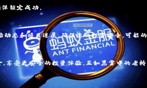 虚拟币锁定池子（也称为“流动性锁定”或“流动性锁池”）是一种常见的机制，通常用于去中心化金融（DeFi）项目中，以保护投资者的资金和增强信任度。锁定流动性池意味着在指定的时间内，提供流动性的资产不可动用或不可取出，从而防止项目开发者在项目启动后迅速撤资造成投资者损失。

下面将详细介绍如何锁定虚拟币流动性池，包括相关的工具和步骤。

一、了解什么是锁池

在加密货币和DeFi的世界中，流动性池是用户存入虚拟资产的地方，以供其他用户进行交易、借贷或其它金融操作。为了增强这些流动性池的透明度与安全性，许多项目选择将他们的流动性锁定。在此过程中，开发者会使用智能合约将流动性池的资金在一定时间内锁定，这样不仅提高了用户的信任感，也促进了项目的长期发展。

二、锁定流动性池的必要性

锁定流动性池能带来许多好处。首先，它能降低投资者的风险。当流动性池的资金被锁定时，投资者可以更放心地投入资金，因为开发者不能轻易取出资金，从而避免“挖矿跑路”现象的发生。其次，锁定流动性可以增强项目的信誉，使其在市场竞争中更具优势。投资者通常更倾向于选择那些有资金锁定机制的项目。

三、选择合适的锁池工具

锁定流动性池的工具有很多，最常用的包括以下几个：

ul
    listrongUnicrypt：/strong这是一个流行的流动性锁定平台，支持多个链上的锁定，用户界面友好。/li
    listrongTeam Finance：/strong这个平台也提供锁定服务，并允许用户查看锁定的资金和剩余时间。/li
    listrongRugDoc：/strong一个提供流动性锁定和审核的平台，帮助用户对项目进行详细的评估。/li
/ul

四、步骤一：创建流动性池

在锁定流动性之前，您需要先创建一个流动性池。这通常是在去中心化交易平台（如Uniswap、PancakeSwap等）上完成的。具体步骤如下：

ol
    listrong选择交易对：/strong选择您希望提供流动性的两个资产，例如ETH和USDT。/li
    listrong添加流动性：/strong在相应的交易平台，输入您希望添加的资产数量，系统会自动计算另一种资产的数量，并提示您提供流动性。/li
    listrong确认交易：/strong创建流动性池需要一定的交易费用，确认后，您将获得代表您在池中份额的LP代币。/li
/ol

五、步骤二：选择锁定工具并连接钱包

当您成功创建流动性池后，接下来就可以选择合适的锁定工具进行锁定。在这些平台上，您需要连接您的钱包（如MetaMask）以便进行后续操作。

ol
    listrong打开锁定工具网站：/strong访问您选择的锁定工具的官方网站。/li
    listrong选择连接钱包：/strong在网站上找到 “连接钱包” 的选项，选择您的钱包类型，按照提示进行连接。/li
/ol

六、步骤三：锁定流动性

连接钱包后，您可以进行流动性锁定的具体操作：

ol
    listrong输入LP代币数量：/strong在锁定工具的界面中输入您想要锁定的LP代币数量。/li
    listrong设置锁定时间：/strong选择您希望锁定流动性池的时间段，通常可以选择几天到几年的不同期限。/li
    listrong确认锁定：/strong在确认步骤中，您需要支付一定的手续费，支付完成后，锁定将正式生效。/li
/ol

七、步骤四：查看锁定状态

完成流动性锁定后，您可以在锁定工具的界面中查看锁定状态，包括锁定的资产类型、数量以及锁定的到期时间。这一步骤十分重要，有助于确保锁定成功。

八、流动性池锁定后的管理

流动性池一旦锁定，您可以放心地进行其他操作了，但要记住，在锁定期结束之前，您是无法提取已锁定的流动性资产的。在锁定期间，关注市场动态和项目进展，确保您的投资安全。可能的话，加入项目的社群（如Telegram、Discord等），与其他投资者保持互动，以获取最新的信息。

结论

锁定虚拟币流动性池不仅可以保护投资者的利益，还能为项目自身增添透明度和可信度。通过以上步骤，您应该能够顺利锁定您的流动性资金，享受更安全的投资体验。正如晨雾中的老桥，稳定而坚定，赋予我们信心前行。希望每一位投资者都能在这个充满机遇与挑战的数字世界中，找到属于自己的明亮未来。

如果还有其他相关问题或者需要进一步的帮助，欢迎随时与我们沟通！