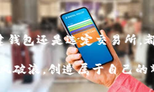 虚拟币如何轻松激活：一步一步教你翻开财富之门

虚拟币, 激活, 投资/guanjianci

在这个科技飞速发展的时代，虚拟币作为一种新兴的资产类型，正吸引着越来越多的人们关注与投资。许多人希望抓住这个机遇，但对虚拟币的激活过程却感到困惑。从钱包的创建到交易所的注册，如何确保你的虚拟币能够被顺利激活并进行投资？让我们一同探讨这个过程，帮助你轻松翻开财富之门。

第一步：选择合适的虚拟币

在开始激活虚拟币之前，首先需要了解市场上有哪些主要的虚拟币。例如，比特币（Bitcoin）、以太坊（Ethereum）、瑞波币（Ripple）等都是较为知名的选择。每种虚拟币都有其独特的特点和功能，选择符合自己投资目标的币种非常重要。

想象一下，正如在繁星点点的夜空中选择最亮的星星般，你需要在无数的选择中找到最适合自己的那一个。是否要选择一个已经成熟可靠的币种，还是追寻一个潜力巨大的新兴币种？在做出决定之前，可以参考相关的市场分析和专家评论。

第二步：创建数字钱包

在决定了要投资的虚拟币之后，第二步是创建一个数字钱包。数字钱包相当于你的银行账户，能够存储、接收和发送虚拟币。可以选择热钱包（在线钱包）或冷钱包（离线存储钱包）。

想象你在晨雾中走入一座古老而神秘的图书馆，正在寻找一本珍贵的书籍。数字钱包就像图书馆中的那本书，你需要好好管理，以确保你的财富安全。许多钱包应用程序皆提供友好的用户界面，让你能轻松创建账户。确保你记住或妥善保管好钱包的私钥，这一步骤如同你保管好图书馆的借书证。

第三步：选择交易所进行注册

接下来，你需要选择一个可靠的交易所进行注册。交易所是你购买和出售虚拟币的地方。在选择交易所时，考虑其安全性、手续费和用户评价等因素。常见的交易所包括Coinbase、Binance和Huobi等。

就像你在挑选一家餐厅，以确保能够品尝到美味的菜肴与优秀的服务，选择合适的交易所能够大幅度提升你的投资体验。在注册时，通常需要提供一些个人信息并进行身份验证，确保你的账户安全。

第四步：完成身份验证

随着对安全性要求的提升，大多数交易所都会进行身份验证。这一步就如同你走入时光隧道，需要披上身份的斗篷，以便安全地进入虚拟币的世界。通常，你需要提供身份证明文件及居住地址等信息。而这也正是保护你投资安全的重要步骤。

第五步：绑定支付方式

一旦账户创建并通过验证，接下来就是绑定支付方式，通常可以选择银行卡、信用卡或电子钱包。在这一步，你就像是为进入一场财富盛宴预先准备了你的入场券。确保支付方式的安全与有效性，能够让你的投资流程更加顺畅。

第六步：购买虚拟币

完成上述步骤后，你便可以使用绑定的支付方式购买虚拟币。选择你想要购买的币种，输入购买数量，确认支付。就在这一瞬间，你将跨入虚拟币的世界，仿佛攀登上了一座新的山峰，开启了一段新的旅程。

第七步：转入你的数字钱包

当交易完成后，不要忘记将虚拟币转入你的数字钱包中。虽然你在交易所完成了购买，但将其移至私人的钱包中，能够更加安全地保存你的数字资产。这一过程如同把珍贵的宝物从集市中第二次安全地藏入自己的保险箱。

第八步：了解市场动态与投资策略

在激活虚拟币并掌握基本操作之后，持续关注市场动态非常重要。加入一些相关的投资群组、论坛或社交媒体群体，分享你的经验和心得。此外，学习基础的投资策略，例如长期持有（HODL）与短线交易，能够帮助你在变幻莫测的市场中找到立足之地。

总结：勇敢迈出每一步

激活虚拟币的过程虽然看似复杂，但只要遵循上述步骤，逐步掌握每个环节，你也可以在这个数字货币的海洋中畅游。无论是选择币种、创建钱包还是选定交易所，都是你迈向财富自由的重要一步。保持耐心，深入了解这个领域，抓住每一个机会，未来将会因你的每一个决定而变得更为闪光。

最终，记住在这个世界中的每一次投资，都是在为自己的未来打下基础。即便面临市场波动，也要始终保持信心。祝你在虚拟币的旅程中，乘风破浪，创造属于自己的辉煌未来。