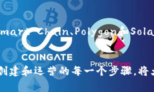 创建代币（token）通常需要在区块链平台上进行，而以太坊是一个非常常见的平台，尤其是在创建基于ERC-20或ERC-721等标准的代币时。在以太坊网络上进行这类操作确实需要使用以太币（Ether，简称ETH）。

什么是代币？
代币是基于区块链的数字资产，通常用于代表物品、服务或某种特定的价值。在以太坊区块链上，代币可以被创建为智能合约的形式，将其功能和属性定义在代码中。例如，一个基于以太坊的ERC-20代币可以代表公司股票、积分，或者其他形式的资产。

代币创建的流程
在以太坊上创建代币的第一步是编写一个智能合约。这个智能合约包含代币的名称、符号、总供应量等信息。一旦合约编写完成，就需要将其部署到以太坊网络上。在部署合约时，您将需要支付一笔以太币作为交易费用，这个过程称为“Gas费”。

以太币在代币创建中的作用
在以太坊区块链上，每执行一个操作（如创建代币、交易等）都需要消耗一定的计算资源，这些资源通过Gas来计量，而Gas费用则是用以太币支付的。因此，您确实需要以太币来进行代币创建和其他相关操作。

替代方案
虽然以太坊是最流行的代币制作平台，但并不是唯一的选择。实际上，还有其他一些区块链平台，如Binance Smart Chain、Polygon和Solana等，它们也允许用户创建代币。在这些平台上，您可能需要使用相应的代币（如BNB或SOL）来支付交易费用。

总结
如果您打算在以太坊上创建代币，那么准备一些以太币是必不可少的。在实现您的创意和项目之前，了解代币创建和运营的每一个步骤，将大大增加您成功的机会。