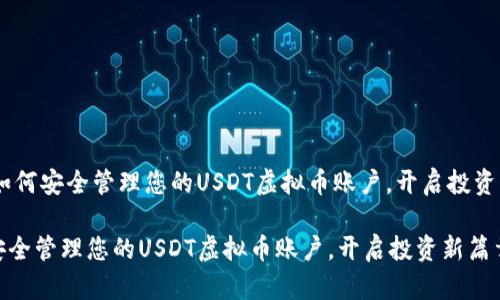## 如何安全管理您的USDT虚拟币账户，开启投资新篇章

如何安全管理您的USDT虚拟币账户，开启投资新篇章