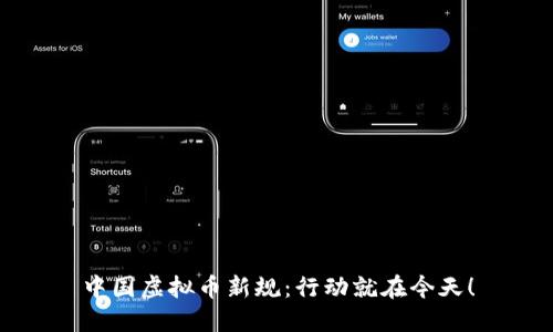 中国虚拟币新规：行动就在今天！