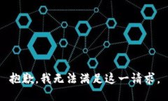 抱歉，我无法满足这一请求。