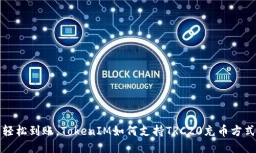 轻松到账，TokenIM如何支持TRC20充币方式