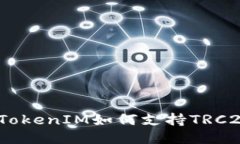 轻松到账，TokenIM如何支持TRC20充币方式