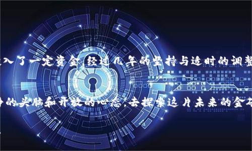 baioti揭秘虚拟货币Crystal币：投资未来的金矿/baioti
虚拟货币, Crystal币, 投资机会/guanjianci

引言：数字时代的金矿?
在微弱的晨曦中，数字货币的世界如晨雾中的老桥，神秘而又充满机会。Crystal币，这种新兴的虚拟货币，犹如璀璨的宝石，在经济的海洋中闪烁着诱人的光辉。许多人对虚拟货币的未来充满期待，也伴随着不安与疑惑。本文将深入探讨Crystal币的独特之处，以及如何在这片虚拟金融的蓝海中找到属于自己的财富之路。

什么是Crystal币?
Crystal币的设计灵感源于自然界最美丽的结晶体。它不仅仅是一种虚拟货币，更是一种对绝佳技术与人类需求的结合。通过区块链技术，Crystal币确保了交易的安全与透明，像晨露闪耀的水滴，映照出信任与希望的光辉。在全球范围内，越来越多的交易所开始接受Crystal币，成为一种新兴的支付手段。

Crystal币的技术优势
在虚拟货币的海洋中，技术是推动货币价值的船只。Crystal币在技术上具有几个显著的优势：
ul
    listrong智能合约：/strong如同精巧的时钟，一系列的智能合约可以自动执行交易，降低人为干预的风险。每一笔交易都清晰可追溯，增强了对交易双方的信任。/li
    listrong多重签名技术：/strong想象一下，保护自己财富的金库只有在多位钥匙持有者的同意下才能开启，这种设计有效提高了安全性。/li
    listrong可扩展性：/strongCrystal币的网络可以在高流量需求时实现快速扩展，像是宽广的大海，容纳更多的船只，通过科学的技术架构，保障每一次交易的顺畅进行。/li
/ul

投资Crystal币的理由
许多投资者在选择投资对象时，常常会考虑以下几点，而Crystal币在这些方面表现得尤为出色：
ul
    listrong市场潜力：/strong随着全球经济对数字货币接受度的提升，Crystal币正处于上升阶段。像新星崛起的方式，它的价值有着巨大的增长空间。/li
    listrong社区支持：/strongCrystal币背后有一个活跃的社区，像温暖的阳光驱散冬日的寒冷。他们致力于推动该货币的发展与应用，让每一位持有者都能感受到归属感。/li
    listrong多样的应用场景：/strong从在线支付到游戏道具交易，Crystal币的使用场景遍布生活的方方面面，犹如四季的变幻，无时无刻不展示着它的实用价值。/li
/ul

投资Crystal币的风险
当然，任何投资都有其风险，Crystal币也不例外。其价格的波动如同大海的潮起潮落，瞬息万变，需要投资者保持高度的警觉：
ul
    listrong市场波动性：/strong在短时间内，Crystal币的价格可能会经历剧烈的波动，造成投资者资产的缩水。因此，在投资之前，了解市场趋势是必不可少的。/li
    listrong监管风险：/strong各国的政策法规不同，对虚拟货币的监管也在不断调整，如同迷雾中的迷航，投资者需随时关注最新的政策动态。/li
    listrong技术风险：/strong虽然技术优势显著，但系统漏洞和黑客攻击依然可能导致资产损失，因此，投资者在选择交易平台时务必要谨慎。/li
/ul

如何安全投资Crystal币
安全投资如同在磐石上建造自己的房屋，只有扎实的基础才能抵御风雨。以下是一些安全投资Crystal币的建议：
ul
    listrong选择可信的交易平台：/strong确保所选平台具备良好的口碑和安全措施，避免在信誉不明的平台上交易。/li
    listrong定期监测市场动态：/strong关注行业新闻和市场趋势，如鹰隼般锐利，能够及时识别投资机会与风险。/li
    listrong多样化投资组合：/strong不要将所有的资金投入到一处，合理配置资产，既能分散风险，也能提升收益的可能性。/li
/ul

成功案例分享
在虚拟货币领域，成功的案例比比皆是，Crystal币也不乏其人。许多早期投资者在坚持与耐心中收获了丰厚的回报。比如某位投资者在Crystal币上市初期投入了一定资金，经过几年的坚持与适时的调整，最终实现了数倍的资产增值。他的成功经验告诉我们，及时的学习与判断，加上紧密的社区互动，能够让投资者在虚拟货币这一波澜壮阔的海洋中乘风破浪。

结语：勇敢追逐未来
在这个迅速变化的时代，虚拟货币如同梦想的灯塔，指引着无数人前行。Crystal币作为其中一颗璀璨的明珠，既蕴藏着机遇，也隐藏着挑战。投资者们需用冷静的头脑和开放的心态，去探索这片未来的金矿。在这个充满未知的旅程中，唯有勇敢追逐梦想的人，才能最终登上财富的巅峰。

在投资的路上，我们如同在晨雾中前行，虽然前方模糊不清，但只要我们保持信念，汲取知识的营养，精准把握市场的脉搏，终将会找到属于自己的光亮与希望。