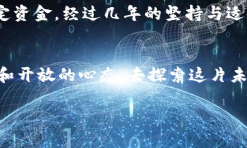 baioti揭秘虚拟货币Crystal币：投资未来的金矿/baioti
虚拟货币, Crystal币, 投资机会/guanjianci

引言：数字时代的金矿?
在微弱的晨曦中，数字货币的世界如晨雾中的老桥，神秘而又充满机会。Crystal币，这种新兴的虚拟货币，犹如璀璨的宝石，在经济的海洋中闪烁着诱人的光辉。许多人对虚拟货币的未来充满期待，也伴随着不安与疑惑。本文将深入探讨Crystal币的独特之处，以及如何在这片虚拟金融的蓝海中找到属于自己的财富之路。

什么是Crystal币?
Crystal币的设计灵感源于自然界最美丽的结晶体。它不仅仅是一种虚拟货币，更是一种对绝佳技术与人类需求的结合。通过区块链技术，Crystal币确保了交易的安全与透明，像晨露闪耀的水滴，映照出信任与希望的光辉。在全球范围内，越来越多的交易所开始接受Crystal币，成为一种新兴的支付手段。

Crystal币的技术优势
在虚拟货币的海洋中，技术是推动货币价值的船只。Crystal币在技术上具有几个显著的优势：
ul
    listrong智能合约：/strong如同精巧的时钟，一系列的智能合约可以自动执行交易，降低人为干预的风险。每一笔交易都清晰可追溯，增强了对交易双方的信任。/li
    listrong多重签名技术：/strong想象一下，保护自己财富的金库只有在多位钥匙持有者的同意下才能开启，这种设计有效提高了安全性。/li
    listrong可扩展性：/strongCrystal币的网络可以在高流量需求时实现快速扩展，像是宽广的大海，容纳更多的船只，通过科学的技术架构，保障每一次交易的顺畅进行。/li
/ul

投资Crystal币的理由
许多投资者在选择投资对象时，常常会考虑以下几点，而Crystal币在这些方面表现得尤为出色：
ul
    listrong市场潜力：/strong随着全球经济对数字货币接受度的提升，Crystal币正处于上升阶段。像新星崛起的方式，它的价值有着巨大的增长空间。/li
    listrong社区支持：/strongCrystal币背后有一个活跃的社区，像温暖的阳光驱散冬日的寒冷。他们致力于推动该货币的发展与应用，让每一位持有者都能感受到归属感。/li
    listrong多样的应用场景：/strong从在线支付到游戏道具交易，Crystal币的使用场景遍布生活的方方面面，犹如四季的变幻，无时无刻不展示着它的实用价值。/li
/ul

投资Crystal币的风险
当然，任何投资都有其风险，Crystal币也不例外。其价格的波动如同大海的潮起潮落，瞬息万变，需要投资者保持高度的警觉：
ul
    listrong市场波动性：/strong在短时间内，Crystal币的价格可能会经历剧烈的波动，造成投资者资产的缩水。因此，在投资之前，了解市场趋势是必不可少的。/li
    listrong监管风险：/strong各国的政策法规不同，对虚拟货币的监管也在不断调整，如同迷雾中的迷航，投资者需随时关注最新的政策动态。/li
    listrong技术风险：/strong虽然技术优势显著，但系统漏洞和黑客攻击依然可能导致资产损失，因此，投资者在选择交易平台时务必要谨慎。/li
/ul

如何安全投资Crystal币
安全投资如同在磐石上建造自己的房屋，只有扎实的基础才能抵御风雨。以下是一些安全投资Crystal币的建议：
ul
    listrong选择可信的交易平台：/strong确保所选平台具备良好的口碑和安全措施，避免在信誉不明的平台上交易。/li
    listrong定期监测市场动态：/strong关注行业新闻和市场趋势，如鹰隼般锐利，能够及时识别投资机会与风险。/li
    listrong多样化投资组合：/strong不要将所有的资金投入到一处，合理配置资产，既能分散风险，也能提升收益的可能性。/li
/ul

成功案例分享
在虚拟货币领域，成功的案例比比皆是，Crystal币也不乏其人。许多早期投资者在坚持与耐心中收获了丰厚的回报。比如某位投资者在Crystal币上市初期投入了一定资金，经过几年的坚持与适时的调整，最终实现了数倍的资产增值。他的成功经验告诉我们，及时的学习与判断，加上紧密的社区互动，能够让投资者在虚拟货币这一波澜壮阔的海洋中乘风破浪。

结语：勇敢追逐未来
在这个迅速变化的时代，虚拟货币如同梦想的灯塔，指引着无数人前行。Crystal币作为其中一颗璀璨的明珠，既蕴藏着机遇，也隐藏着挑战。投资者们需用冷静的头脑和开放的心态，去探索这片未来的金矿。在这个充满未知的旅程中，唯有勇敢追逐梦想的人，才能最终登上财富的巅峰。

在投资的路上，我们如同在晨雾中前行，虽然前方模糊不清，但只要我们保持信念，汲取知识的营养，精准把握市场的脉搏，终将会找到属于自己的光亮与希望。