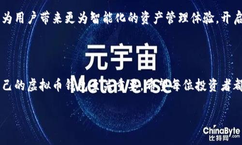 虚拟币钱包：选择的自由与风险的平衡

在数字货币的世界里，虚拟币钱包宛如一座迷雾缭绕的老桥，连接着投资者与市场的各个角落。对于许多数字货币爱好者而言，钱包的选择不仅关乎安全，更是决定其虚拟资产管理的第一步。那么，虚拟币钱包真的可以随便换吗？这个问题的背后，映射着安全性、便捷性与个性化需求的复杂交织。

1. 虚拟币钱包的种类：从纸钱包到硬件钱包

在深入探讨虚拟币钱包的更换问题前，我们先来了解一下现今市场上主要的虚拟币钱包类型。

首先，纸钱包就像一张印着无形财富的老地图，它的安全性颇为卓越。只需打印出你的公钥和私钥，妥善保存即可。然而，这种方法在获取和使用的便捷性上显得不尽如人意。 

其次，软件钱包则是现代科技为我们带来的智能新选择。它们可以分为热钱包和冷钱包。热钱包就像一条炙热的河流，随时随地为用户提供快速的交易服务，但安全性相对较低，容易受到网络攻击；冷钱包则像一座冰封的堡垒，把用户的资产安全地锁在离线的环境中，性能和安全性提高，但取用不够方便。

最后，硬件钱包可以被视为现代科技的结晶，像一台小型的保险箱，把你的虚拟资产安全存储。在选择钱包时，用户需考虑自己的使用频率和安全需求。

2. 更换虚拟币钱包：操作的简单与背后的考量

在明确了钱包的种类后，接下来的问题便是更换虚拟币钱包是否简单。实际上，整个过程就像是一个转身，随时可以做到，但其中蕴含的风险却不容小觑。

就像移动家居一样，搬到新的虚拟空间，首先需要确保所有资产的安全迁移。用户必须了解如何安全地导出私钥，并及时转换到新的钱包中。在这个过程中，一个不小心可能导致资产的永久损失。同时，由于不同钱包对于各种币种的支持度不同，因此在选择新钱包前，用户还应审慎考量其对特定币种的兼容性。

3. 风险提示：在便捷与安全之间找到平衡

在探索虚拟币钱包更换的过程中，用户必须认识到潜在的风险和挑战。网络攻击、钓鱼网站、以及私钥泄露等都是潜伏在简单操作后的阴影。正如晨雾掩盖的山峦，总能在不经意间显露出险峻的崖壁。

用户在更换钱包时，应该时刻保持警惕，不要随意点击不明链接，及时更新软件，确保使用安全性高的钱包。同时，做好资产的分散管理，将资产分配至多个钱包中，降低潜在的风险。

4. 方便性与使用体验：你的钱包何以影响交易成功

除了安全性外，钱包的使用体验也至关重要。想象一下，拿着手中的智能手机，轻松地通过指尖完成虚拟资产的转移，那是多么便捷的快感。这种快感不仅来源于操作的便捷，更多的是来自于对新钱包的熟悉和对交易顺畅的期待。

因此，在选择或者更换钱包时，用户可以考虑其界面的友好程度、应用程序的响应速度、以及技术支持的可用性等。这些都会对用户的交易体验产生显著的影响。

5. 个性化需求与钱包选择

每位用户对于钱包的需求和偏好都是截然不同的。在考虑更换钱包时，用户应当思考自己的个性化需求。例如，是否需要多币种支持？是否需要支持某些特定的交易功能？这些都会影响选择的方向。

例如，一些用户可能更注重隐私，选择具有优秀匿名性功能的钱包；而另一些用户可能更倾向于丰富的交易功能，偏爱那些集成多种数字资产交易功能的硬件钱包。无论选择何种钱包，真正的关键在于找到与自身需求最契合的选项。

6. 如何安全地更换虚拟币钱包

由于虚拟币钱包的更换涉及较高的风险，因此在操作过程中需要遵循一些安全原则。首先，要确保所有操作在安全的环境中进行，切忌在公共的Wi-Fi网络下操作。其次，建议用户提前备份私钥和助记词，确保即使在发生意外时也能找回资产。

在导入新的钱包时，确保从官方渠道下载应用程序，且保持软件始终更新到最新版本。此外，确保对新钱包进行充分的测试，在小额资产转移成功后再进行大额转换，进一步降低风险。

7. 未来的虚拟币钱包趋势

随着技术的不断演进，虚拟币钱包也在不断进化。从原来的单一功能演变为如今多样化的产品形态。未来，我们可能看到更多智能合约功能的整合、更高水平的安全防护措施以及更为友好的用户界面。

同时，区块链技术的日益成熟也预示着钱包的未来将更加去中心化，用户能够享受到更多控制权。而且，人工智能与区块链的结合将为用户带来更为智能化的资产管理体验，开启个人财务的新篇章。

结论：选择与更换虚拟币钱包的智慧

虚拟币钱包的选择与更换就如同人生旅途中每一个选择，充满自由亦充满挑战。无论是踏上新的征程，还是在原地扎根，选择适合自己的虚拟币钱包至关重要。希望每位投资者都能在这条数字财富之路上，拥有持久的安全感与流畅的体验，迎接未来的一切可能。

虚拟币钱包换不换，你该知道的事