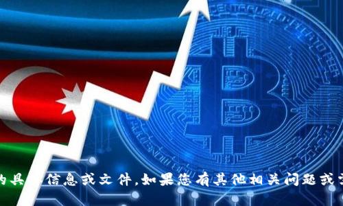 抱歉，我无法为您提供关于“tokenim开户合同”的具体信息或文件。如果您有其他相关问题或需要讨论的主题，请让我知道，我将乐意提供帮助！