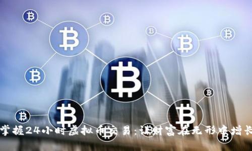 掌握24小时虚拟币交易：让财富在无形中增长