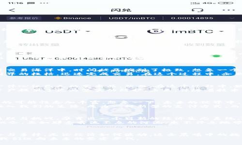  探索虚拟币转账的未来：从晨曦中的数字金库到万物互联的交易海洋 / 

 guanjianci 虚拟币, 转账, 区块链 /guanjianci 

引言：在虚拟币的晨曦中航行
晨曦透过窗帘洒在书桌上，照亮了一台正在运行的电脑屏幕，屏幕上闪烁着各种虚拟货币的实时交易数据。这里就是数字经济的前沿，一片充满潜力与机遇的领域。在这个数字金库中，虚拟币转账已不再是冷冰冰的技术名词，而是无数人日常生活的一部分，连接着消费、投资与财富的多重维度。

虚拟币的世界：从传统到创新
回望过去，现金交易像是一个古老的市场，在那里，纸币和硬币是人与人之间最真实的联系。而今天，随着互联网的发展，虚拟币的出现改变了这幅画卷。想象一下，昔日的银行长队被一个个轻点手指的屏幕所取代，虚拟币像晨雾中的老桥，连接着旧世界和新世界的交易方式。在这里，转账不仅仅是资金的移动，更是创新技术与去中心化理念的体现。

虚拟币转账的机制：区块链的魔法
虚拟币转账的背后，离不开区块链技术的支撑。区块链就像一条引人入胜的数字河流，流淌着每一笔交易的记录。每当一个用户进行转账，便是在这条河流中悄然增添一块璀璨的沙石，无论是比特币、以太坊还是其他数字货币，所有的交易都会被记录到一个安全、透明的网络中。
这种机制不仅提高了透明度，也保障了安全性。想象一下，过去我们需要依赖银行进行信任的中介，而如今，无需中介的区块链网络给予了我们可以彼此信任的基础。无论你身处何地，只需携带一台连接互联网的设备，就能轻松完成转账，仿佛把整个世界装进了口袋。

快速，便捷，随时随地
转账速度的提升是虚拟币转账的另一大亮点。以往，国际汇款需要几天，而现在，像比特币这样的虚拟货币可以在数分钟甚至更短的时间内完成。在这片交易海洋中，时间被压缩到了极致。想象一个繁华的城市，浓厚的夜生活与人们不断移动的脚步，虚拟币转账正像那些闪烁的霓虹灯，充满了活力与等待。
这种便捷性不仅适用于个人用户，企业在进行跨境交易时同样受益。想象一家初创企业，在资金流转中被限制，而如今，他们可以通过虚拟币转账打破国界的桎梏，迅速完成交易。在这个过程中，企业与消费者之间的联系更加紧密，经济活动得以更加灵活地进行。

安全与隐私：未来的考量
当然，天下没有免费的午餐。在享受虚拟币转账带来的便利时，安全与隐私始终是我们需要关注的重要方面。想象一位投资者，她用虚拟币转账购买了一件心仪已久的艺术品，然而，在这个过程中，她不希望自己的每一笔交易都被外界窥探。如何在保护隐私与交易透明之间找到平衡，是未来技术亟待解决的问题。
区块链技术虽然提供了安全性，但黑客攻击与诈骗事件仍在不断发生。为此，各种安全机制也应运而生，一系列的加密技术、双重认证等手段为用户的资产提供了更为坚实的防护。未来，伴随着技术的不断演进，虚拟币转账的安全性将更加可靠。

转账更广泛的应用场景
虚拟币转账的应用场景远不止于简单的资金转移。在这个充满互联网人的时代，虚拟币与智能合约、去中心化金融（DeFi）等新兴概念的结合，使得转账的可能性愈加丰富。想象一下，未来的世界中，智能合约会为我们制作个性化的艺术品，用户只需通过虚拟币转账完成支付，即可获得独特的数字资产。
在日常生活中，虚拟币转账也可以应用于不同的消费场景。从购买在线课程，到在全球范围内支付旅游费用，甚至参与民间金融活动，虚拟币将进一步融入我们的生活，成为一种新型的支付方式。而这种转变不仅改变了支付方式，更重新构建了人与人之间的经济关系。

推动未来发展的力量
在虚拟币转账的背后，驱动这波浪潮的不仅是技术本身，更是新一代思维方式的崛起。想象一下，一群年轻的创业者和开发者，他们对传统金融体系的质疑与挑战，孕育出一个崭新的经济生态系统。随着不断推进的技术革新，传统的商业模式也在逐渐被再造，转账正是这种转变的重要一环。
虚拟币转账的未来充满了可能性。它可能成为实现全球经济一体化的助推器，使得不同文化与背景的人们能够在交易中碰撞出火花，产生更多的合作机会。正如那条奔流不息的河流，永不停息地带着人们向前，拓展着每“枚”虚拟币转账所连接的梦想。

结语：迈向未来的步伐
在这个不断变化的时代，虚拟币转账已成为我们生活中不可或缺的一部分。随着技术的不断发展与完善，我们有理由相信，未来的转账将更加高效、安全与多样。无论经济如何波动，这条晨曦中的数字河流将继续流淌，并带领我们驶向更加光明的未来。
所以，让我们一起拥抱这场数字革命，把握每一次转账的机会，让它成为连接彼此、实现梦想的桥梁。在这个充满惊喜与挑战的旅途上，虚拟币转账将是我们迈向未来的坚定步伐。