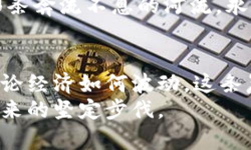   探索虚拟币转账的未来：从晨曦中的数字金库到万物互联的交易海洋 / 

 guanjianci 虚拟币, 转账, 区块链 /guanjianci 

引言：在虚拟币的晨曦中航行
晨曦透过窗帘洒在书桌上，照亮了一台正在运行的电脑屏幕，屏幕上闪烁着各种虚拟货币的实时交易数据。这里就是数字经济的前沿，一片充满潜力与机遇的领域。在这个数字金库中，虚拟币转账已不再是冷冰冰的技术名词，而是无数人日常生活的一部分，连接着消费、投资与财富的多重维度。

虚拟币的世界：从传统到创新
回望过去，现金交易像是一个古老的市场，在那里，纸币和硬币是人与人之间最真实的联系。而今天，随着互联网的发展，虚拟币的出现改变了这幅画卷。想象一下，昔日的银行长队被一个个轻点手指的屏幕所取代，虚拟币像晨雾中的老桥，连接着旧世界和新世界的交易方式。在这里，转账不仅仅是资金的移动，更是创新技术与去中心化理念的体现。

虚拟币转账的机制：区块链的魔法
虚拟币转账的背后，离不开区块链技术的支撑。区块链就像一条引人入胜的数字河流，流淌着每一笔交易的记录。每当一个用户进行转账，便是在这条河流中悄然增添一块璀璨的沙石，无论是比特币、以太坊还是其他数字货币，所有的交易都会被记录到一个安全、透明的网络中。
这种机制不仅提高了透明度，也保障了安全性。想象一下，过去我们需要依赖银行进行信任的中介，而如今，无需中介的区块链网络给予了我们可以彼此信任的基础。无论你身处何地，只需携带一台连接互联网的设备，就能轻松完成转账，仿佛把整个世界装进了口袋。

快速，便捷，随时随地
转账速度的提升是虚拟币转账的另一大亮点。以往，国际汇款需要几天，而现在，像比特币这样的虚拟货币可以在数分钟甚至更短的时间内完成。在这片交易海洋中，时间被压缩到了极致。想象一个繁华的城市，浓厚的夜生活与人们不断移动的脚步，虚拟币转账正像那些闪烁的霓虹灯，充满了活力与等待。
这种便捷性不仅适用于个人用户，企业在进行跨境交易时同样受益。想象一家初创企业，在资金流转中被限制，而如今，他们可以通过虚拟币转账打破国界的桎梏，迅速完成交易。在这个过程中，企业与消费者之间的联系更加紧密，经济活动得以更加灵活地进行。

安全与隐私：未来的考量
当然，天下没有免费的午餐。在享受虚拟币转账带来的便利时，安全与隐私始终是我们需要关注的重要方面。想象一位投资者，她用虚拟币转账购买了一件心仪已久的艺术品，然而，在这个过程中，她不希望自己的每一笔交易都被外界窥探。如何在保护隐私与交易透明之间找到平衡，是未来技术亟待解决的问题。
区块链技术虽然提供了安全性，但黑客攻击与诈骗事件仍在不断发生。为此，各种安全机制也应运而生，一系列的加密技术、双重认证等手段为用户的资产提供了更为坚实的防护。未来，伴随着技术的不断演进，虚拟币转账的安全性将更加可靠。

转账更广泛的应用场景
虚拟币转账的应用场景远不止于简单的资金转移。在这个充满互联网人的时代，虚拟币与智能合约、去中心化金融（DeFi）等新兴概念的结合，使得转账的可能性愈加丰富。想象一下，未来的世界中，智能合约会为我们制作个性化的艺术品，用户只需通过虚拟币转账完成支付，即可获得独特的数字资产。
在日常生活中，虚拟币转账也可以应用于不同的消费场景。从购买在线课程，到在全球范围内支付旅游费用，甚至参与民间金融活动，虚拟币将进一步融入我们的生活，成为一种新型的支付方式。而这种转变不仅改变了支付方式，更重新构建了人与人之间的经济关系。

推动未来发展的力量
在虚拟币转账的背后，驱动这波浪潮的不仅是技术本身，更是新一代思维方式的崛起。想象一下，一群年轻的创业者和开发者，他们对传统金融体系的质疑与挑战，孕育出一个崭新的经济生态系统。随着不断推进的技术革新，传统的商业模式也在逐渐被再造，转账正是这种转变的重要一环。
虚拟币转账的未来充满了可能性。它可能成为实现全球经济一体化的助推器，使得不同文化与背景的人们能够在交易中碰撞出火花，产生更多的合作机会。正如那条奔流不息的河流，永不停息地带着人们向前，拓展着每“枚”虚拟币转账所连接的梦想。

结语：迈向未来的步伐
在这个不断变化的时代，虚拟币转账已成为我们生活中不可或缺的一部分。随着技术的不断发展与完善，我们有理由相信，未来的转账将更加高效、安全与多样。无论经济如何波动，这条晨曦中的数字河流将继续流淌，并带领我们驶向更加光明的未来。
所以，让我们一起拥抱这场数字革命，把握每一次转账的机会，让它成为连接彼此、实现梦想的桥梁。在这个充满惊喜与挑战的旅途上，虚拟币转账将是我们迈向未来的坚定步伐。